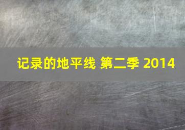 记录的地平线 第二季 2014